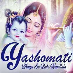 yashomati maiya se bole nandlala full song mp3 download